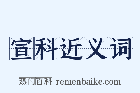 宣科近义词是什么意思的图片